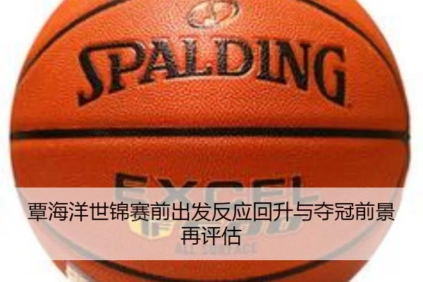 覃海洋世锦赛前出发反应回升与夺冠前景再评估