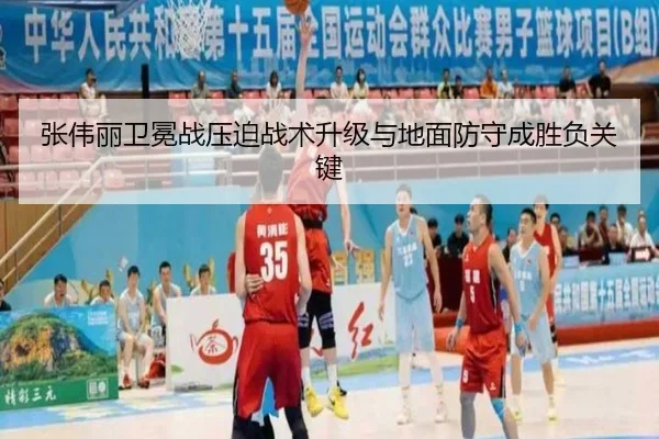 张伟丽卫冕战压迫战术升级与地面防守成胜负关键